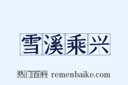 雪溪乘兴是什么意思的图片